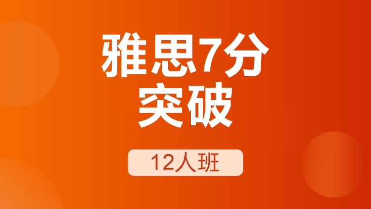 雅思7分突破12人班