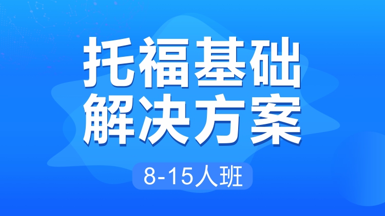 托福基础解决方案8-15人班