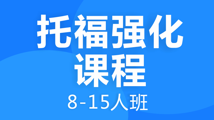 托福强化课程8-15人