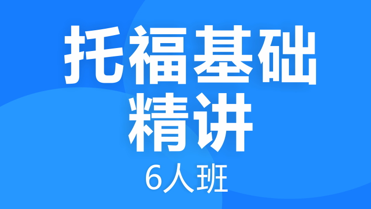 托福基础精讲课程6人班