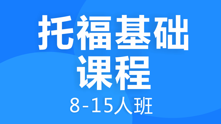 托福基础课程8-15人