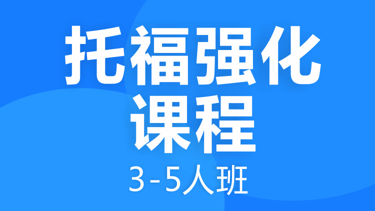 托福强化课程3-5人班