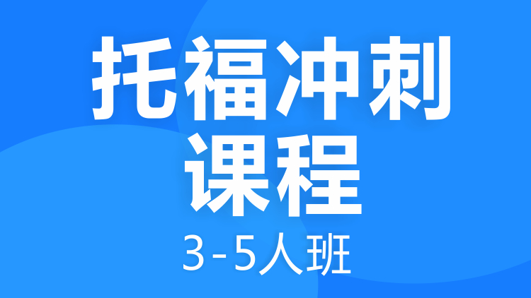 托福冲刺课程3-5人班