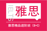 雅思精品进阶班（B+C）