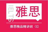 昆明雅思精品精讲班（C）_昆明雅思培训班_昆明雅思培训课程