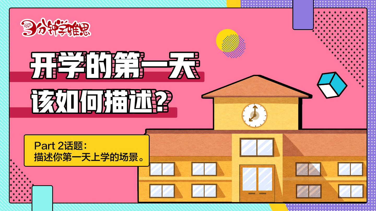 雅思口语Part 2：开学第①天该如何描述？