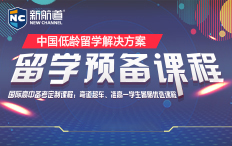 2020新航道留学预备课程