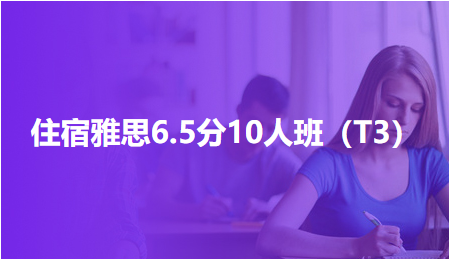 住宿雅思6.5分10人班（T3）