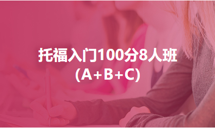 托福入门100分8人班（A+B+C）