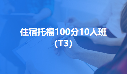 住宿托福100分10人班（T3）