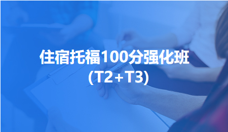 住宿托福100分强化班（T2+T3)