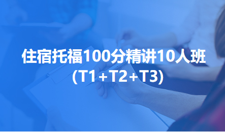 住宿托福100分精讲10人班 （T1+T2+T3)