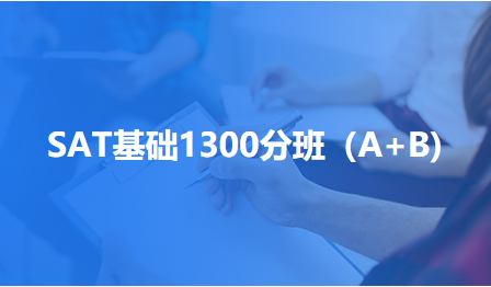 SAT基础1300分班（A+B)