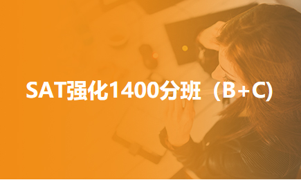 SAT强化1400分班（B+C)