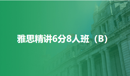 北京雅思精讲6分8人班（B）_北京雅思培训班_北京雅思培训课程