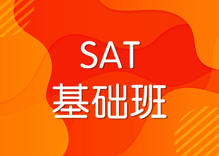 SAT基础班