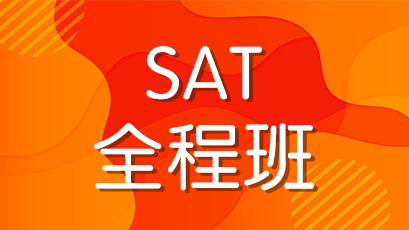 SAT全程班