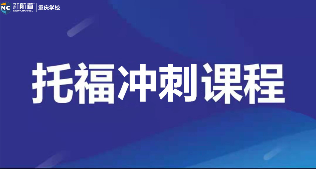 托福冲刺课程