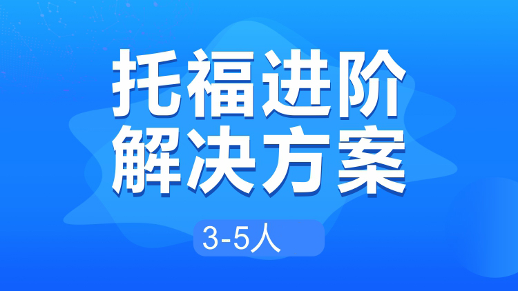 托福进阶解决方案