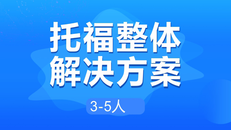 托福整体解决方案