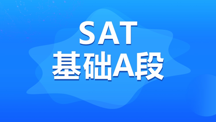 SAT基础A段