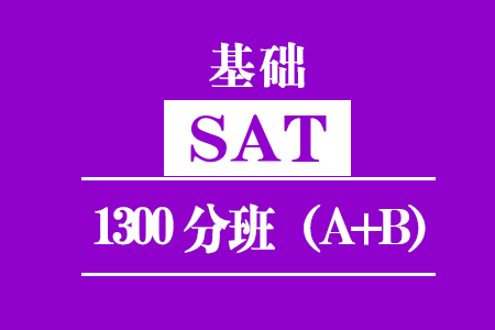 新SAT基础1300分班（A+B)