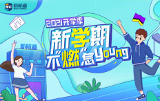开学季