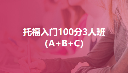 托福入门100分3人班（A+B+C）