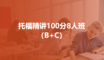 托福精讲100分8人班（B+C）