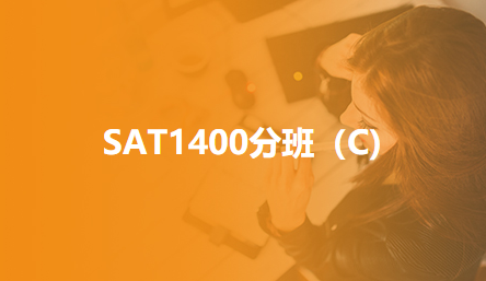 SAT1400分班（C)