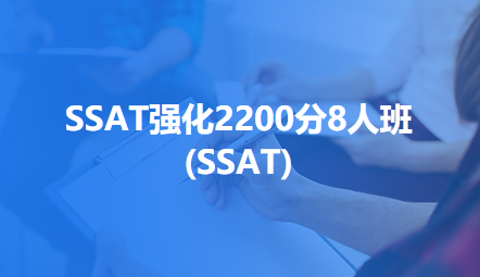 SSAT强化2200分8人班(SSAT)