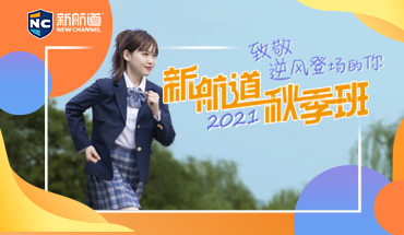 2021秋季班