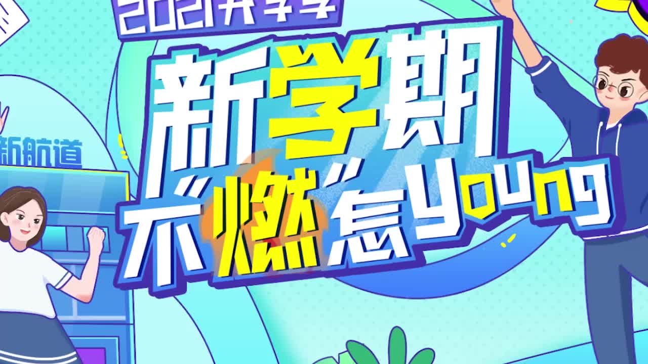 开学季直播回放