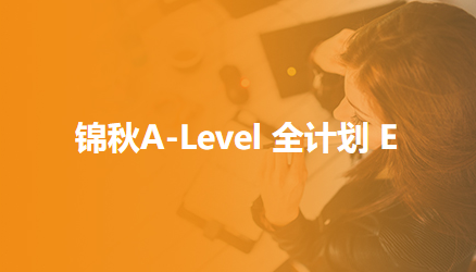 锦秋A-Level 全计划 E