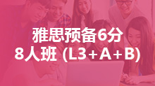 雅思预备6分8人班 (L3+A+B)