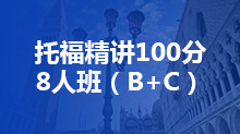 托福精讲100分8人班（B+C）