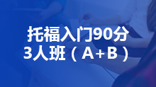 托福入门90分3人班（A+B）