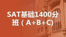 SAT基础1400分班（A+B+C)