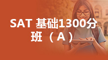 SAT 基础1300分班 （A）