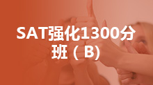 SAT强化1300分班（B)