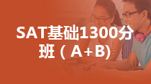 SAT基础1300分班（A+B)