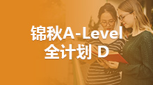 锦秋A-Level 全计划 D