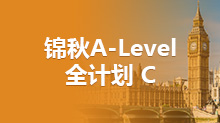 锦秋A-Level 全计划 C