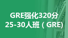 GRE强化320分25-30人班（GRE)