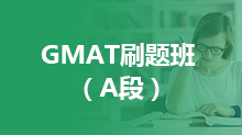 GMAT刷题班 （A段）