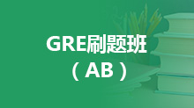 GRE刷题班 （AB）