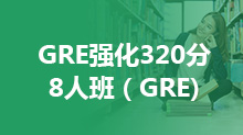 GRE强化320分8人班（GRE)