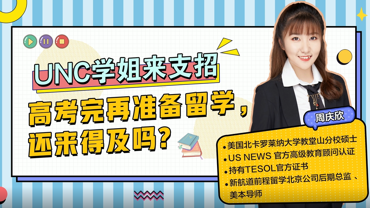 高考完再准备出国留学，还来得及吗？