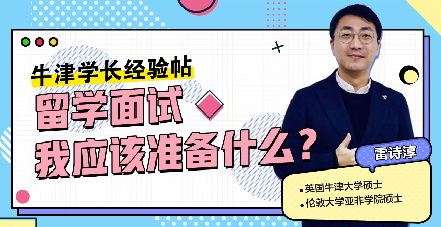 牛津学长经验帖：留学面试我应该准备什么-雷诗淳