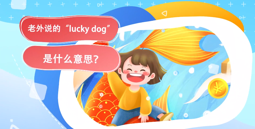 老外说的“lucky dog”是什么意思？